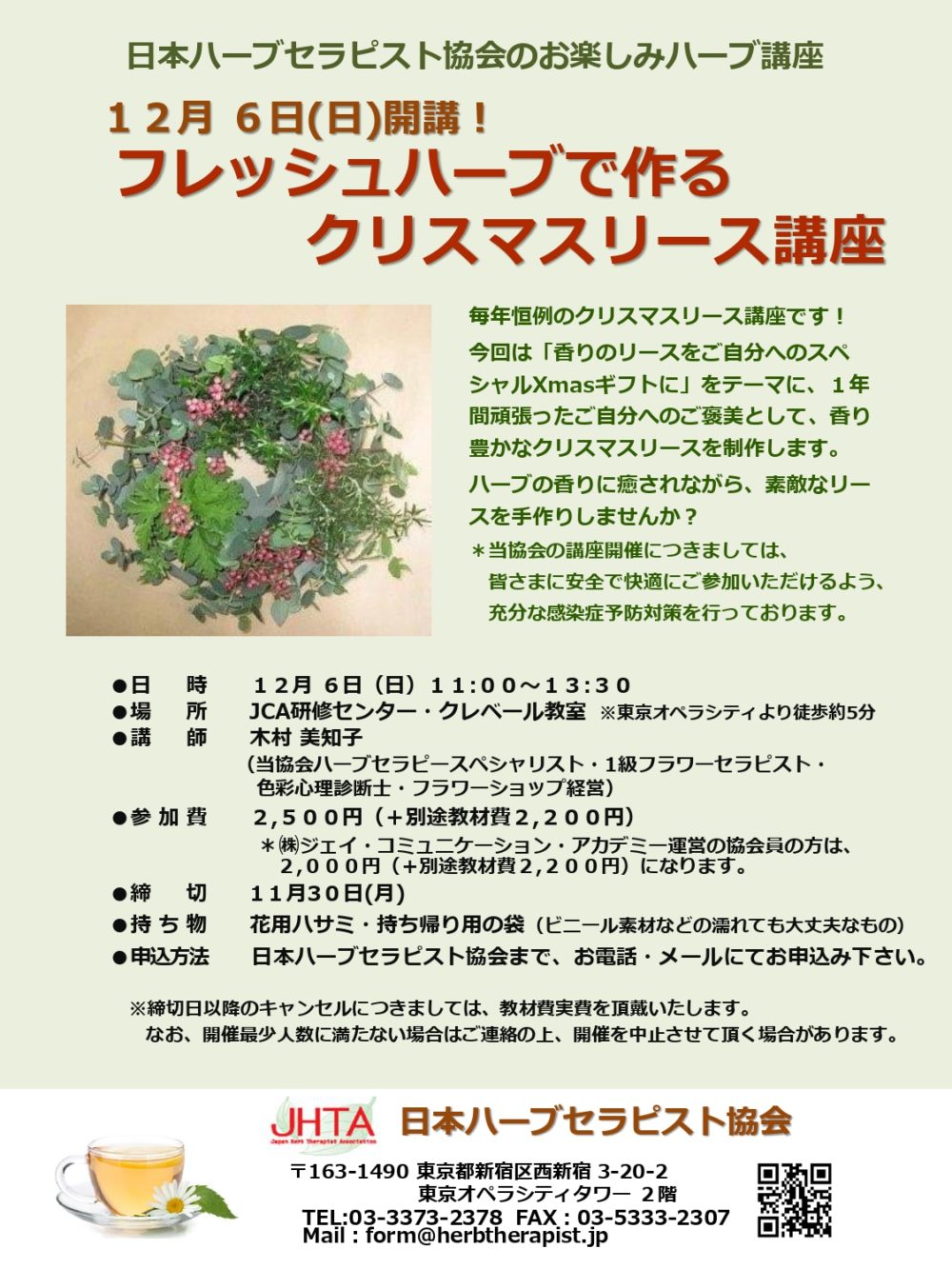 フレッシュハーブで作るクリスマスリース講座 開催のご案内 J C A ジェイ コミュニケーション アカデミー
